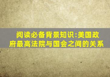 阅读必备背景知识:美国政府、最高法院与国会之间的关系