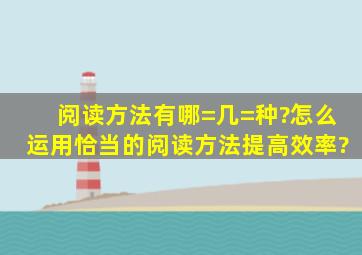 阅读方法有哪=几=种?怎么运用恰当的阅读方法提高效率?