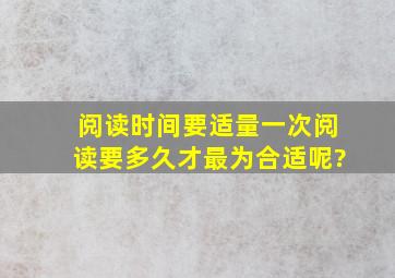 阅读时间要适量,一次阅读要多久才最为合适呢?