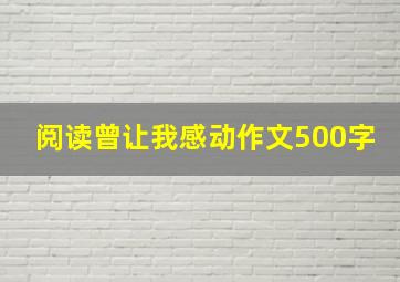 阅读曾让我感动作文500字