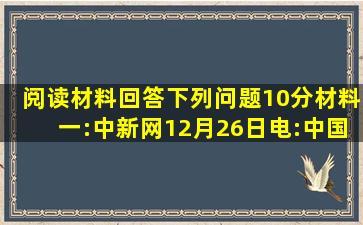 阅读材料,回答下列问题。(10分)材料一:中新网12月26日电:中国海军...