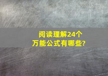 阅读理解24个万能公式有哪些?