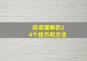 阅读理解的24个技巧和方法