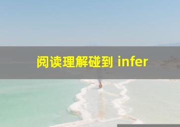 阅读理解碰到 infer