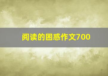 阅读的困惑作文700