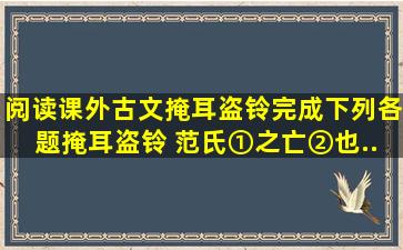 阅读课外古文《掩耳盗铃》,完成下列各题,掩耳盗铃 范氏①之亡②也...