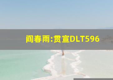 阎春雨:贯宣DLT596
