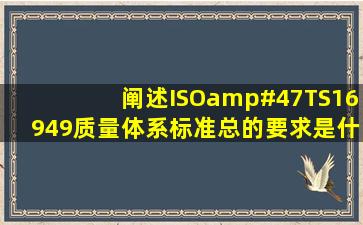 阐述ISO/TS16949质量体系标准总的要求是什么,ISO/TS16949在...