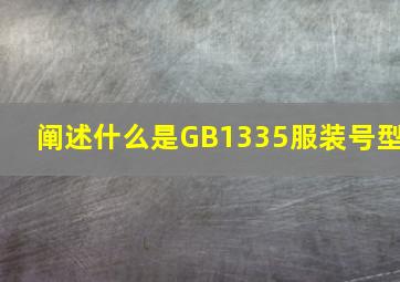 阐述什么是GB1335服装号型。