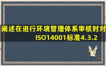 阐述在进行环境管理体系审核时对ISO14001标准4.3.2条款审核的要点