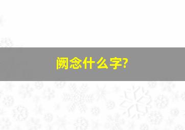 阙念什么字?