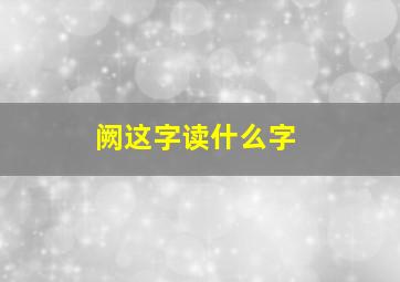 阙这字读什么字