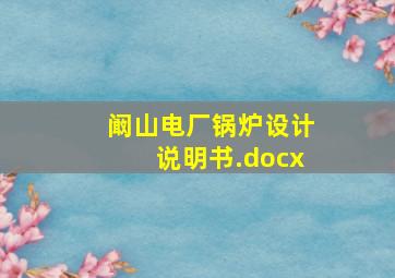 阚山电厂锅炉设计说明书.docx