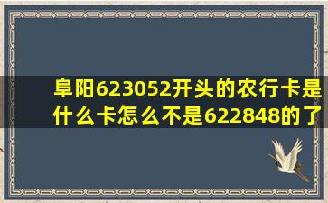 阜阳623052开头的农行卡是什么卡怎么不是622848的了