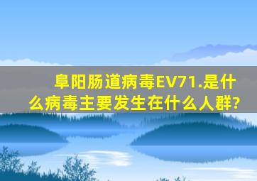 阜阳肠道病毒EV71.是什么病毒,主要发生在什么人群?