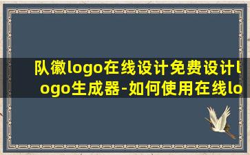 队徽logo在线设计免费设计logo生成器-如何使用在线logo生成器制作