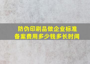 防伪印刷品做企业标准备案费用多少钱多长时间