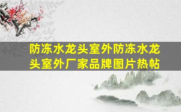 防冻水龙头室外防冻水龙头室外厂家、品牌、图片、热帖