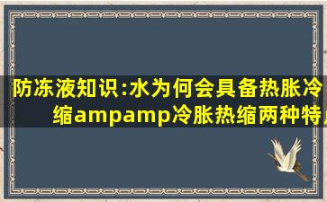 防冻液知识:水为何会具备「热胀冷缩&冷胀热缩」两种特点 