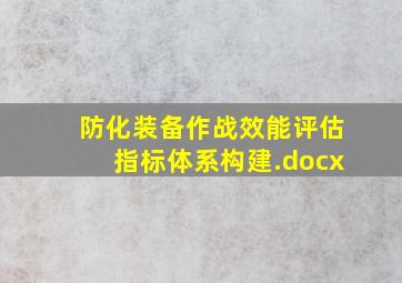 防化装备作战效能评估指标体系构建.docx