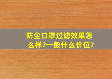 防尘口罩过滤效果怎么样?一般什么价位?