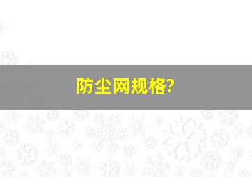 防尘网规格?