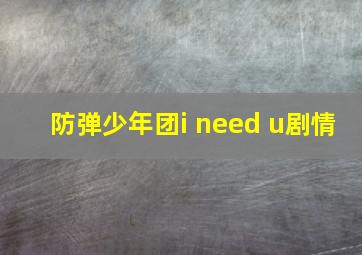 防弹少年团i need u剧情