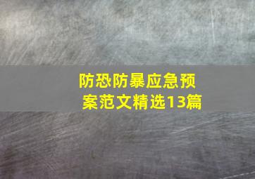 防恐防暴应急预案范文(精选13篇)