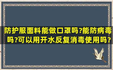 防护服面料能做口罩吗?能防病毒吗?可以用开水反复消毒使用吗?