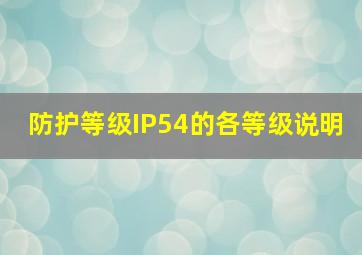 防护等级IP54的各等级说明