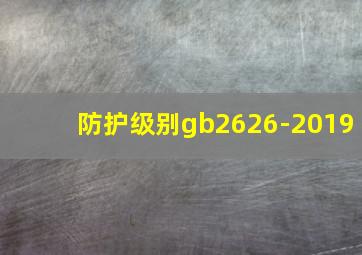 防护级别gb2626-2019