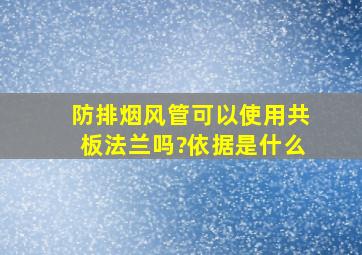 防排烟风管可以使用共板法兰吗?依据是什么