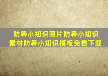 防暑小知识图片防暑小知识素材防暑小知识模板免费下载