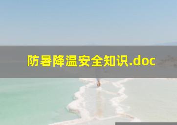 防暑降温安全知识.doc