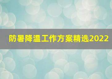 防暑降温工作方案精选(2022)