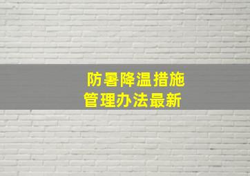 防暑降温措施管理办法(最新) 