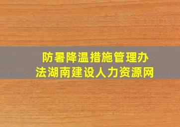 防暑降温措施管理办法湖南建设人力资源网