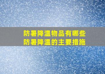 防暑降温物品有哪些 防暑降温的主要措施 