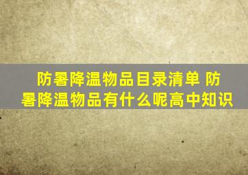 防暑降温物品目录清单 防暑降温物品有什么呢高中知识