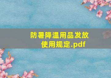 防暑降温用品发放使用规定.pdf