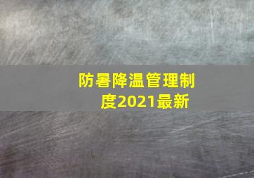 防暑降温管理制度(2021最新) 