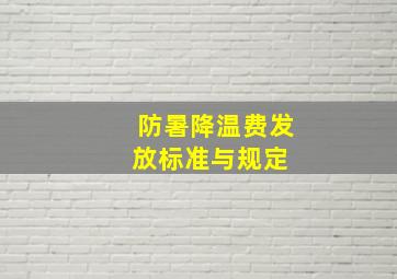 防暑降温费发放标准与规定 