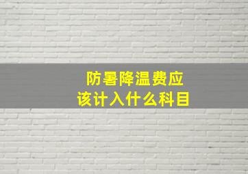 防暑降温费应该计入什么科目