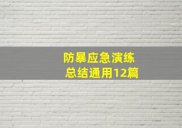 防暴应急演练总结通用12篇