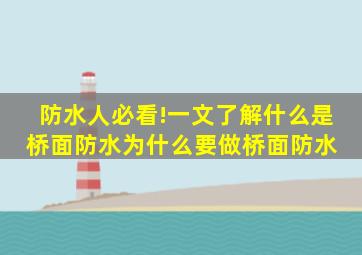 防水人必看!一文了解什么是桥面防水,为什么要做桥面防水 