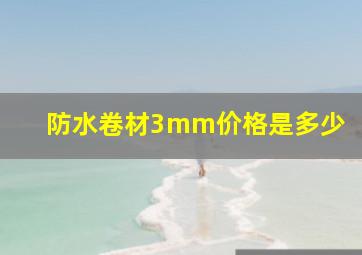 防水卷材3mm价格是多少