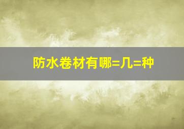 防水卷材有哪=几=种