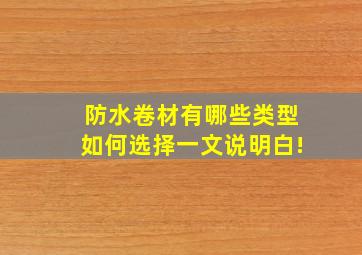 防水卷材有哪些类型如何选择一文说明白!