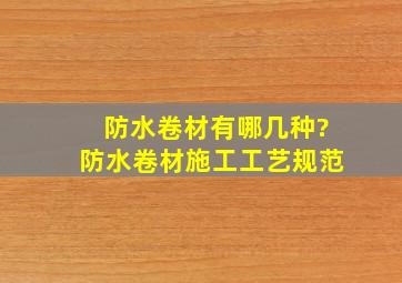 防水卷材有哪几种?防水卷材施工工艺规范