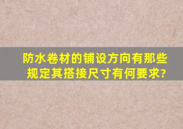 防水卷材的铺设方向有那些规定,其搭接尺寸有何要求?